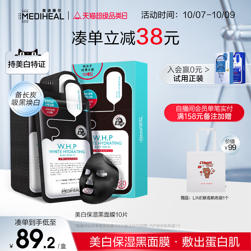 美迪惠尔可莱丝备长炭烟酰胺WHP美白黑面膜补水保湿提亮肌肤10片