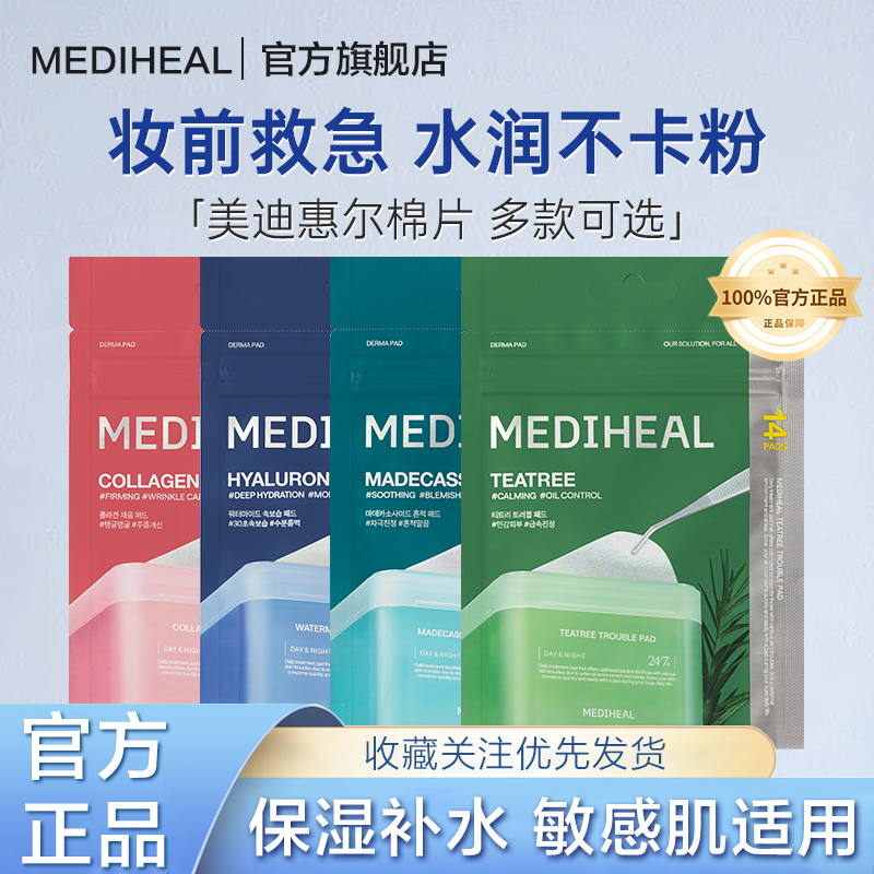 【妆前保湿】美迪惠尔官方旗舰店绷带湿敷棉片维稳补水14片便携装