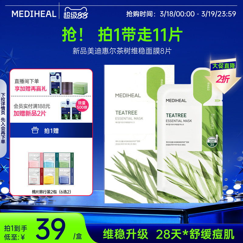 【银赫专属】美迪惠尔官方旗舰店茶树维稳精研面膜抗皱控油