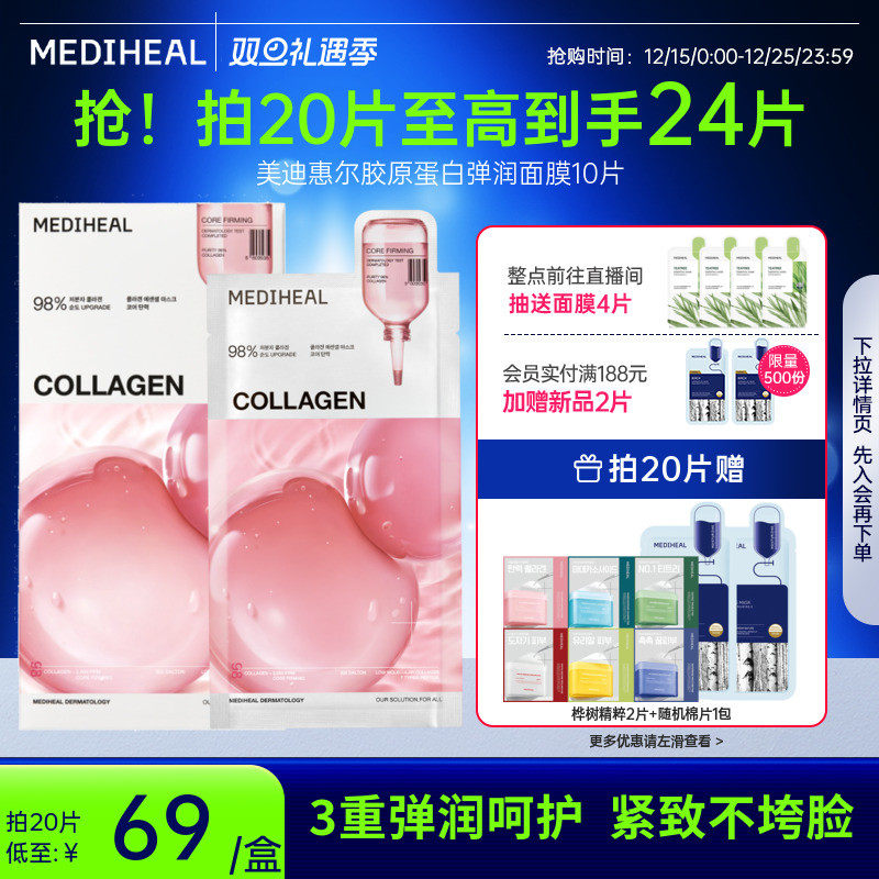 【银赫专属】美迪惠尔胶原蛋白弹润面膜保湿抗皱紧致温和面膜