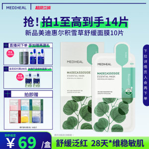 美迪惠尔官方旗舰店积雪草精研舒缓美白面膜