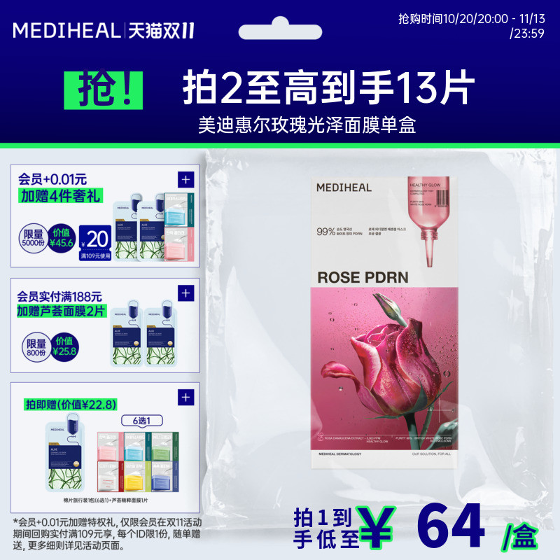 美迪惠尔旗舰店玫瑰光泽面膜