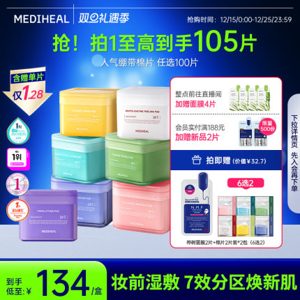 【韩网爆款】美迪惠尔官方旗舰店绷带湿敷妆前棉片舒缓补水正
