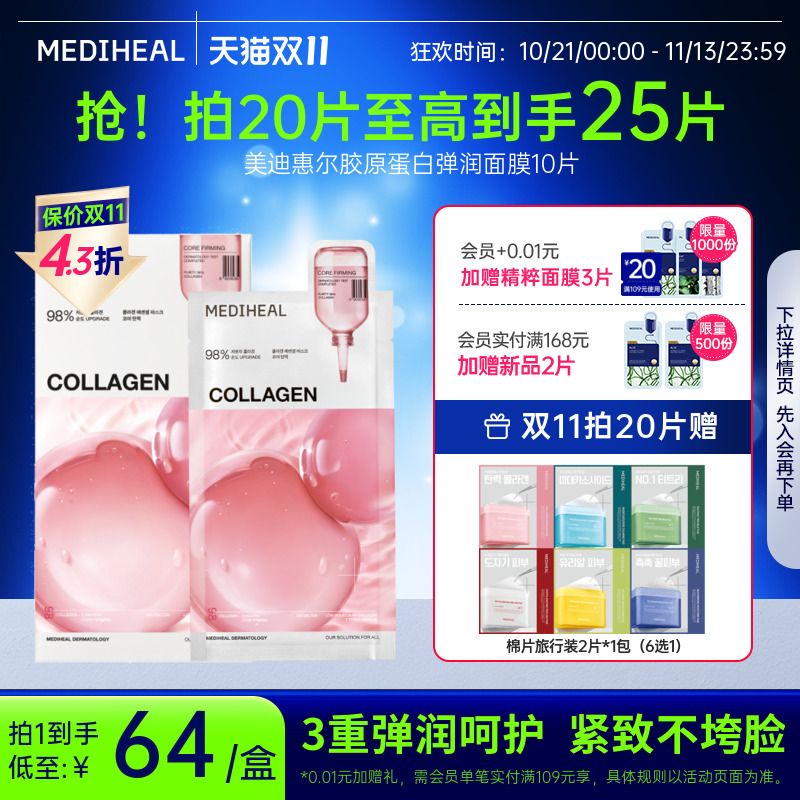 【银赫专属】美迪惠尔胶原蛋白弹润面膜保湿抗皱紧致温和面膜