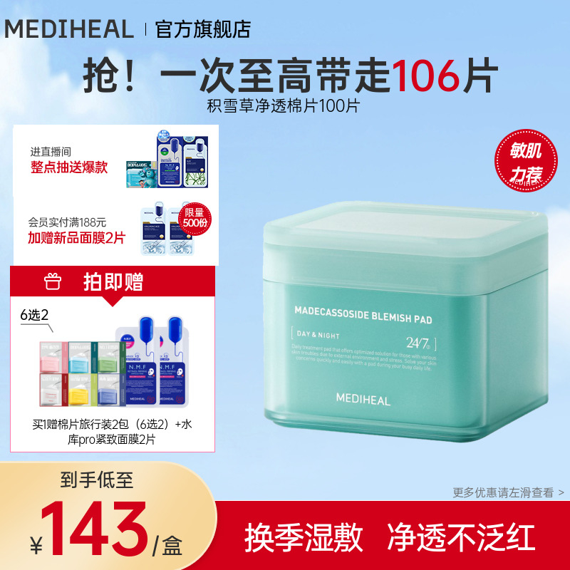 【修红修印】美迪惠尔官方旗舰店积雪草净透绷带湿敷棉片舒缓补水