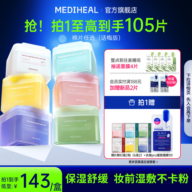 【妆前星品】美迪惠尔旗舰爆款棉片话梅版本绷带湿敷舒缓补水保湿