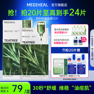 美迪惠尔茶树舒缓维稳3.0面膜10片维稳痘肌控油抗皱 银赫专属