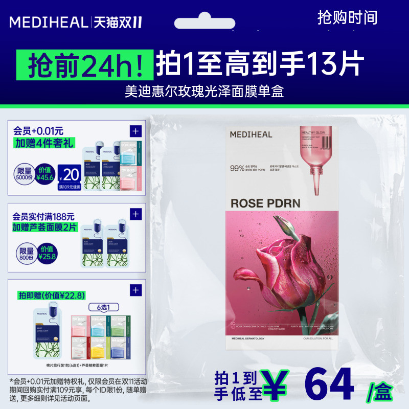 美迪惠尔旗舰店玫瑰光泽面膜