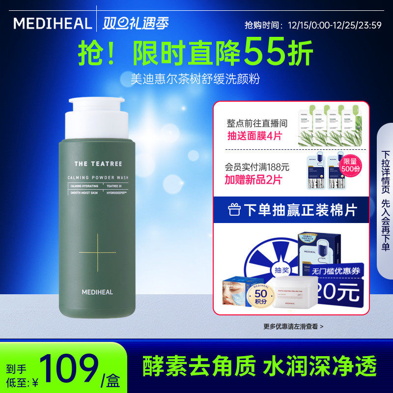 【重磅新品】美迪惠尔茶树舒缓洗颜粉50g水润水润舒缓清洁毛孔