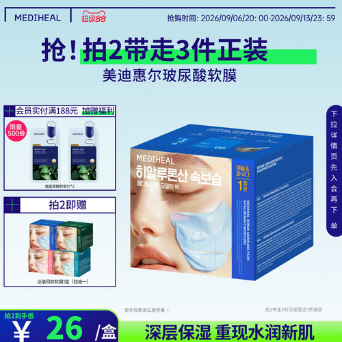 MEDIHEAL/美迪惠尔玻尿酸软膜套组补水保湿敏感肌适用
