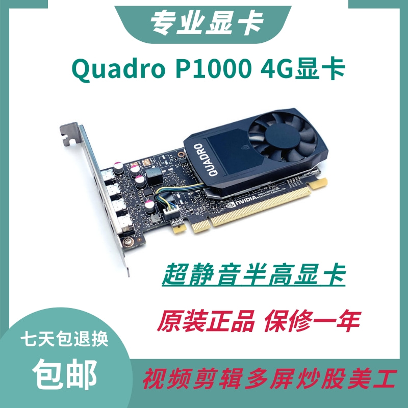 原装正品Quadro P1000显卡 4GB专业绘图UG建模渲染VR设计