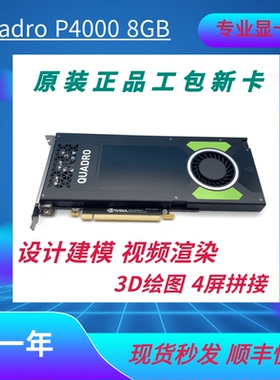 原装Quadro P4000 8G专业图形显卡渲染建模CAD多屏输出绘图VR设计