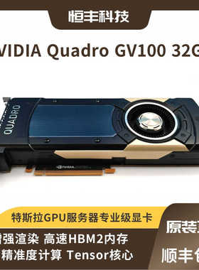 原装正品 Quadro GV100 专业图形卡 深度学习 渲染加速 32GB 显存