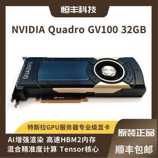 GV100 专业图形卡 深度学习 原装 32GB Quadro 渲染加速 显存 正品