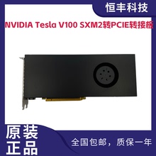 原装NVIDIA Tesla V100转接卡支持16GB/32GB SXM2转换PCIE加速卡
