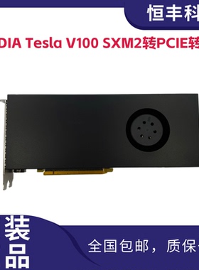 原装NVIDIA Tesla V100转接卡支持16GB/32GB SXM2转换PCIE加速卡