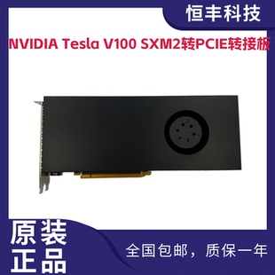 32GB 原装 V100转接卡支持16GB Tesla SXM2转换PCIE加速卡 NVIDIA