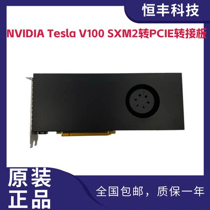 原装NVIDIA Tesla V100转接卡支持16GB/32GB SXM2转换PCIE加速卡