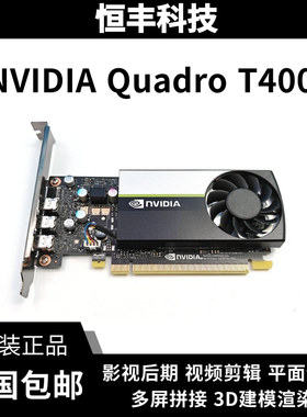 原装正品NVIDIA T400 T600 T1000 专业图形显卡设计渲染建模剪辑
