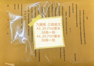A-302-三官疏文  A3 29.7*42厘米    A4 29.7*21厘米   50张一包
