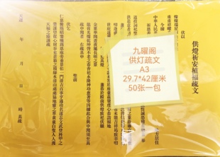 供灯 植福 祈安疏文 50张一包 A3 29.7*42厘米