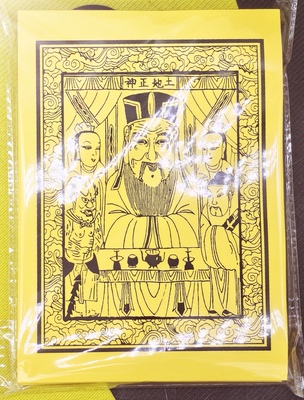 土地 福德正神 甲马 甲马纸