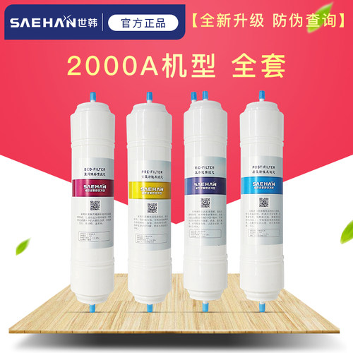 世韩净水器滤芯纯水机cw2000an-1