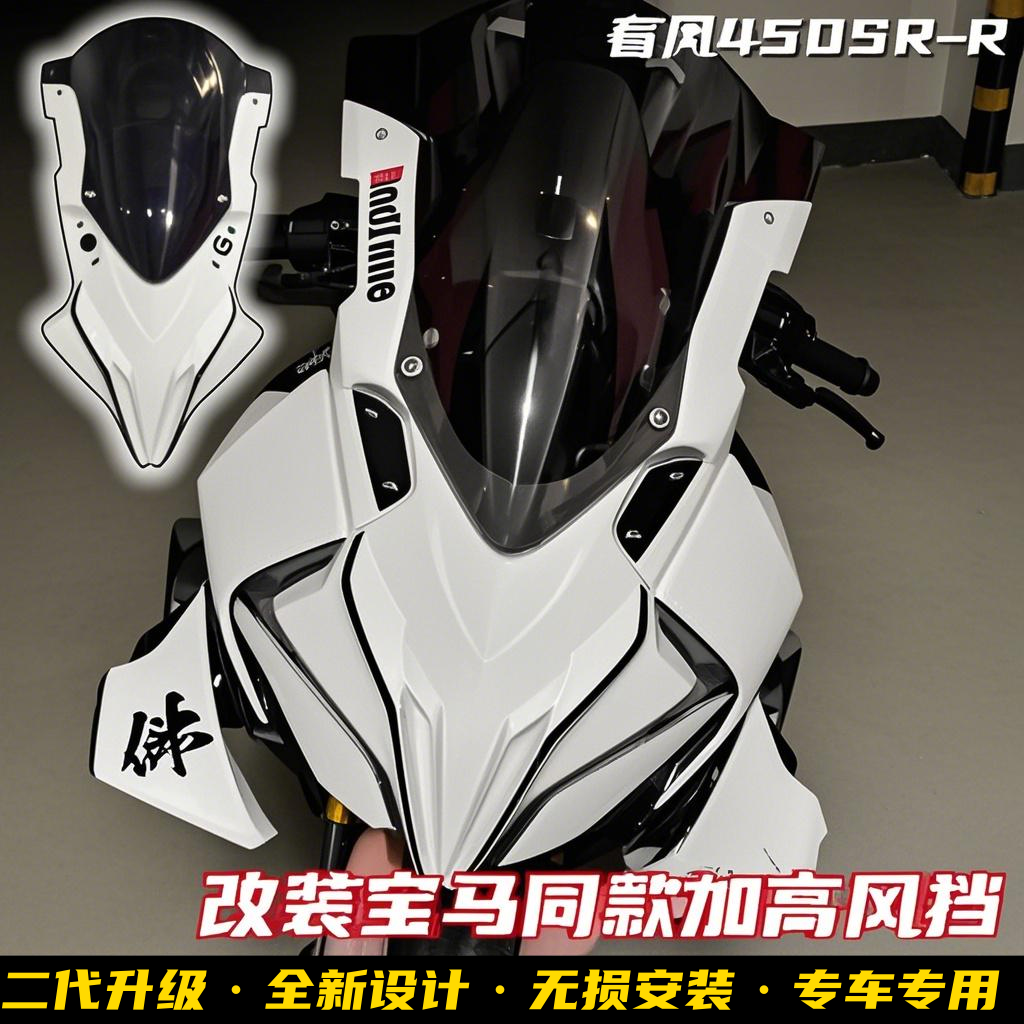 春风450SR改装宝马同款风挡
