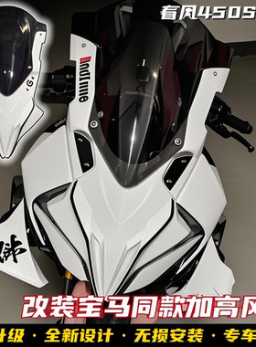适用春风450SR改装宝马同款风挡 竞技前脸车头概念款加高挡风拼接