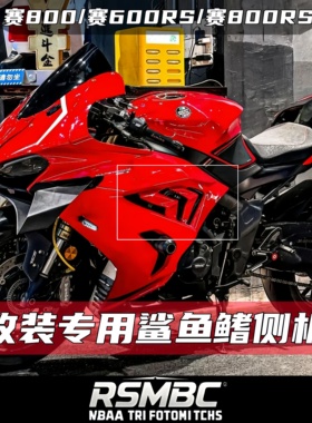 适用于钱江赛800 赛600RS鲨鱼鳍小包围侧板新款改装配件