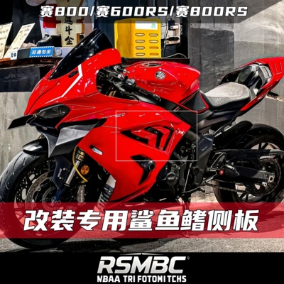 钱江赛800赛600RS鲨鱼鳍侧板