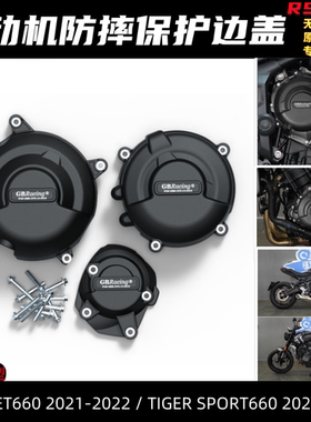 适用凯旋三叉戟 Tridnet660老虎 Tiger660改装发动机防摔保护边盖