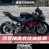RSMBC改装 适用张雪500RR油箱罩竞技加高油箱盖战斗姿态无损安装