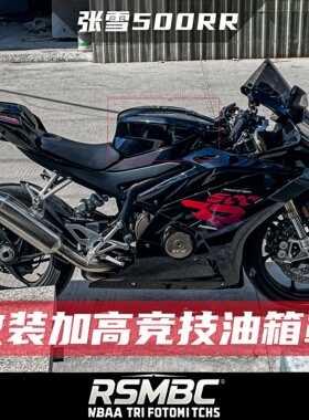 RSMBC改装适用张雪500RR油箱罩竞技加高油箱盖战斗姿态无损安装