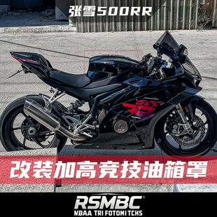 RSMBC改装适用张雪500RR油箱罩竞技加高油箱盖战斗姿态无损安装