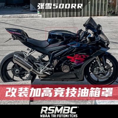 张雪500rr改装竞技油箱罩改装件