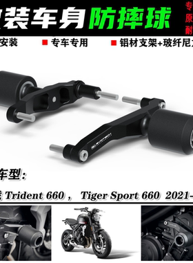 适用凯旋 老虎 660 Tiger Sport 660 22-23 改装车身防摔球防摔杠
