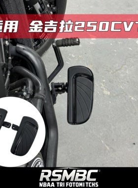 适用于金吉拉250CVT 自动挡改装加大脚踏板铝合金防滑垫无损安装