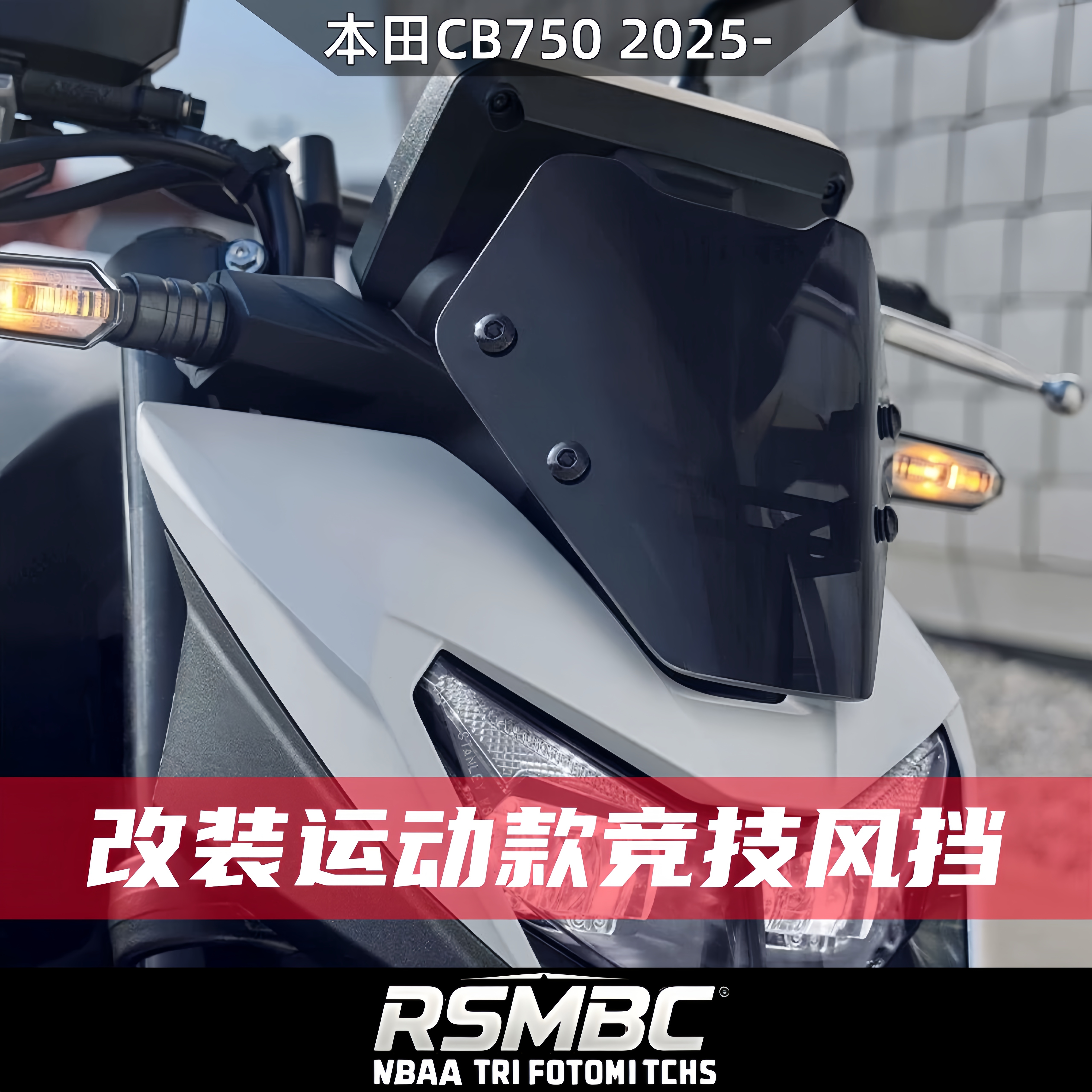 本田CB7502025-运动款竞技风挡