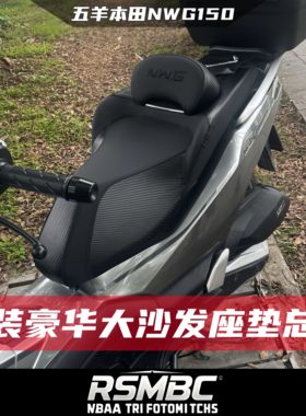五羊本田NWG150加软大腰靠座垫