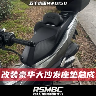 适用于五羊本田NWG150加软大腰靠座垫总成豪华大沙发坐垫无损安装