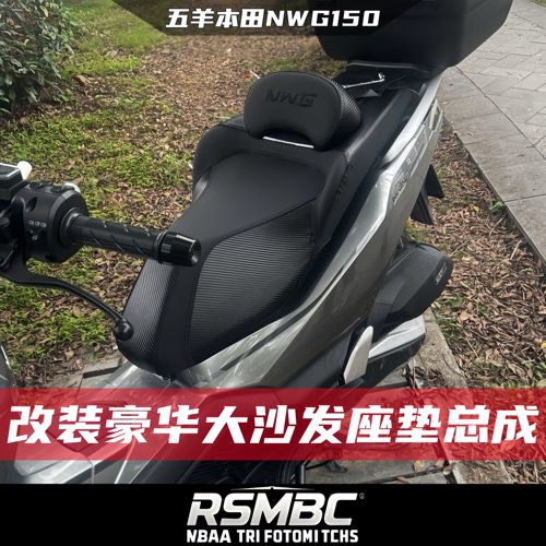 五羊本田NWG150加软大腰靠座垫