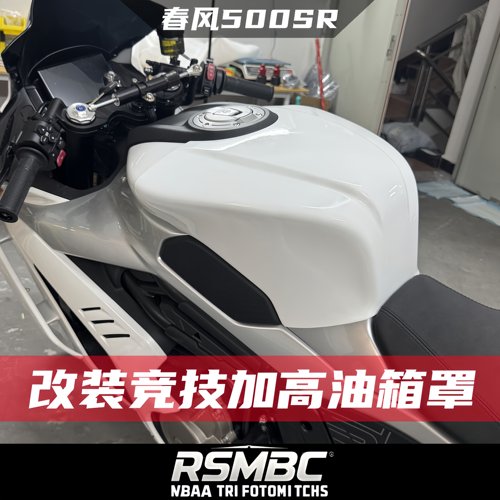 RMC适用26款春风500SR改装油箱罩竞技加高油箱盖战斗姿态无损安装