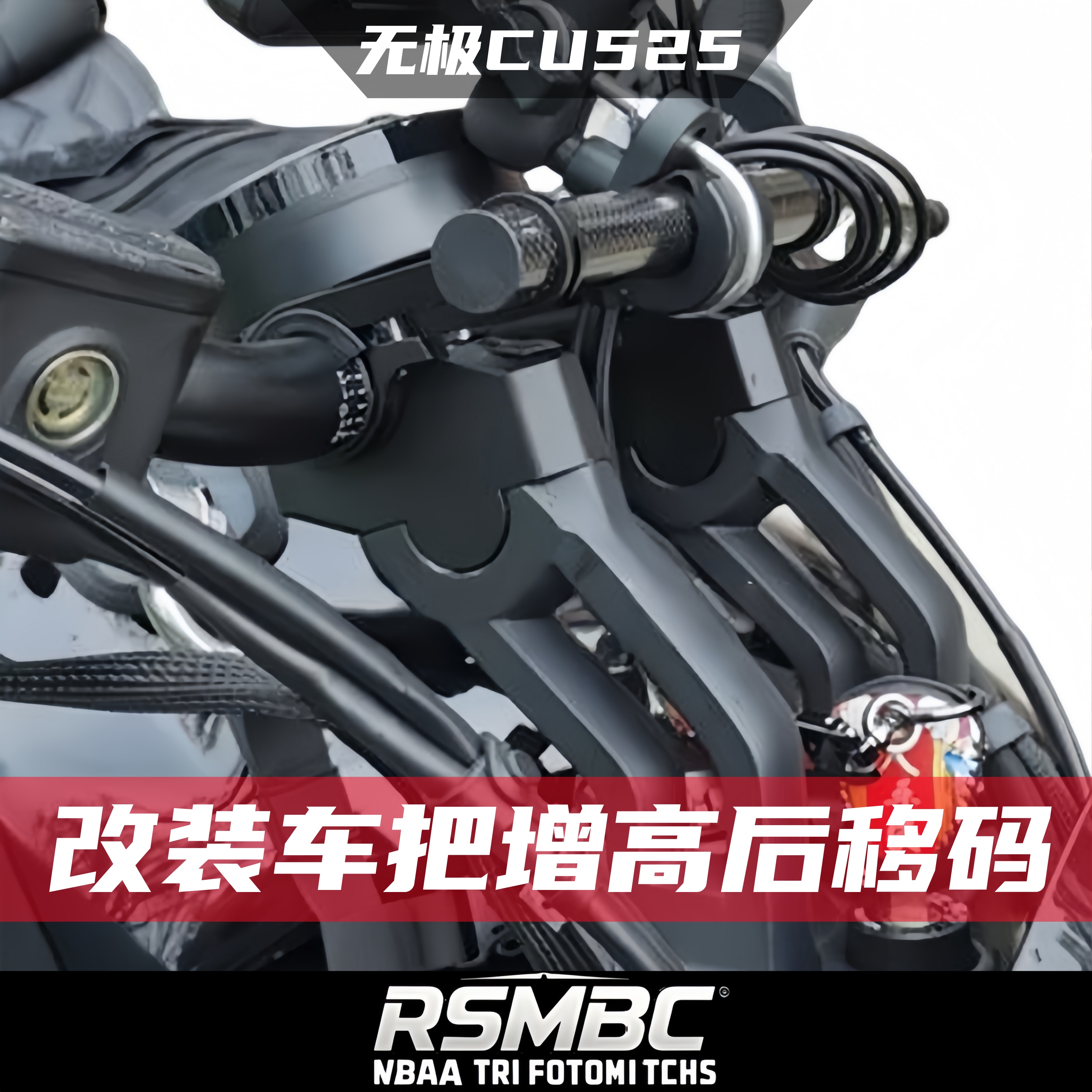 隆鑫无极CU525改装车把增高码