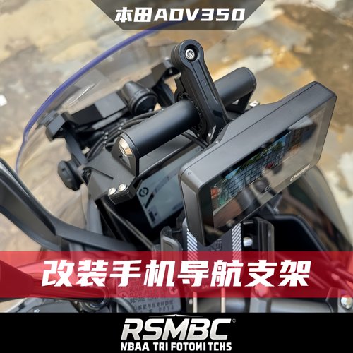 本田ADV35025款手机导航支架