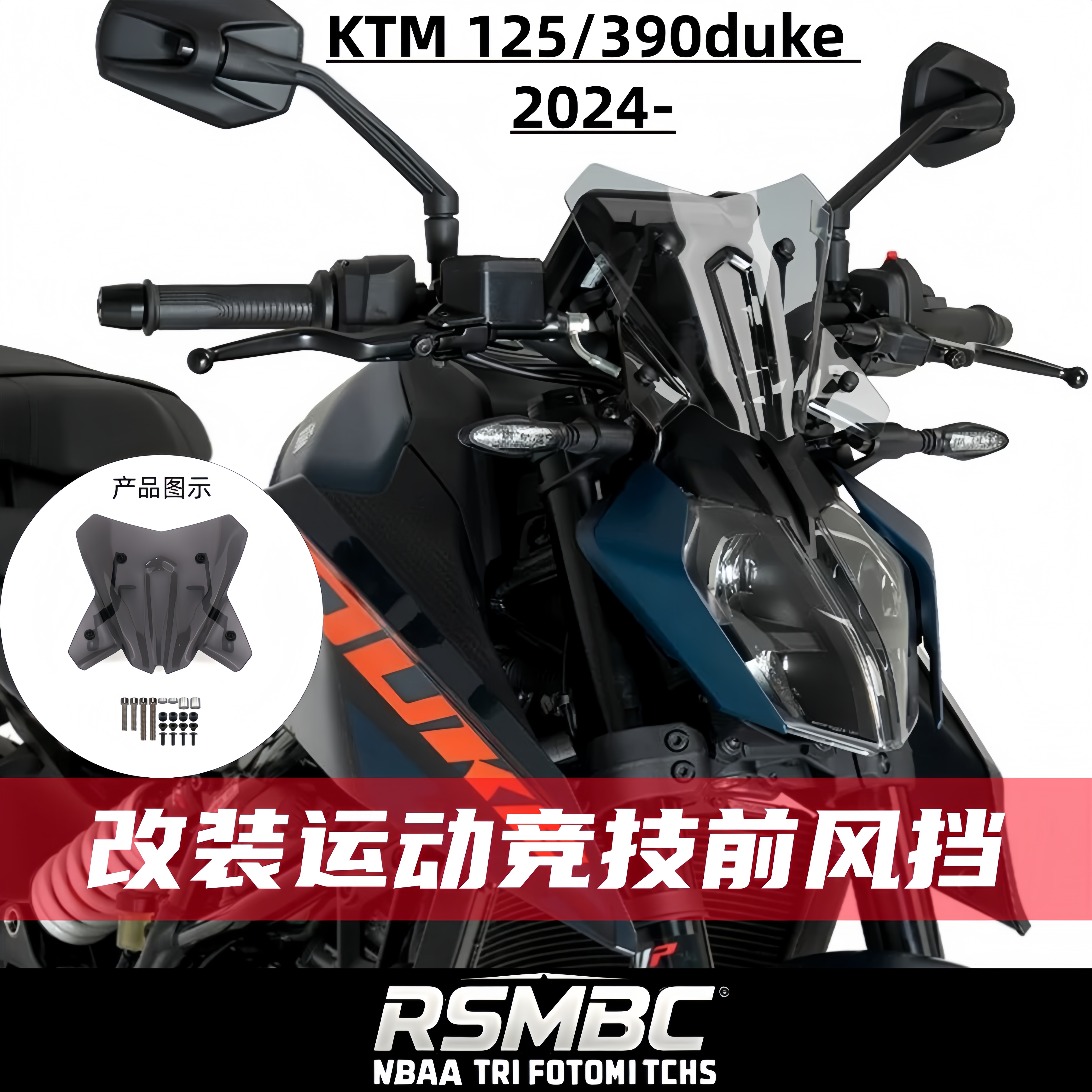 KTMDUKE3902024-改装挡风玻璃