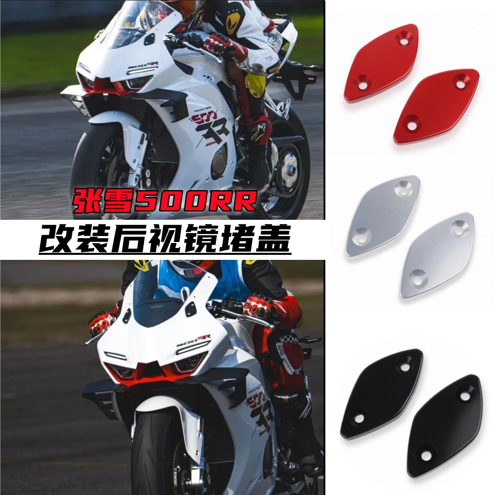 张雪500RR改装后视镜堵盖