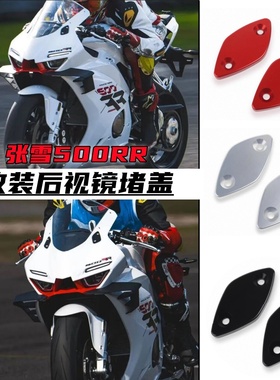 适用张雪500RR改装后视镜堵盖 反光镜移除堵盖装饰盖帽改装配件