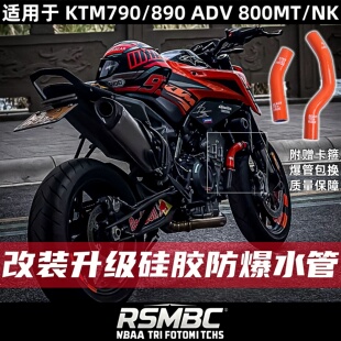 适用于ktm790duke/890adv春风800mt/nk凯越800x改装水箱水管防漏