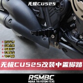 RSMBC适用无极CU525改装 中置脚踏CNC航空铝合金脚踏秒变巡航车ADV